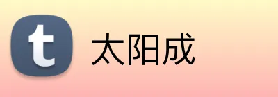 太阳成 logo